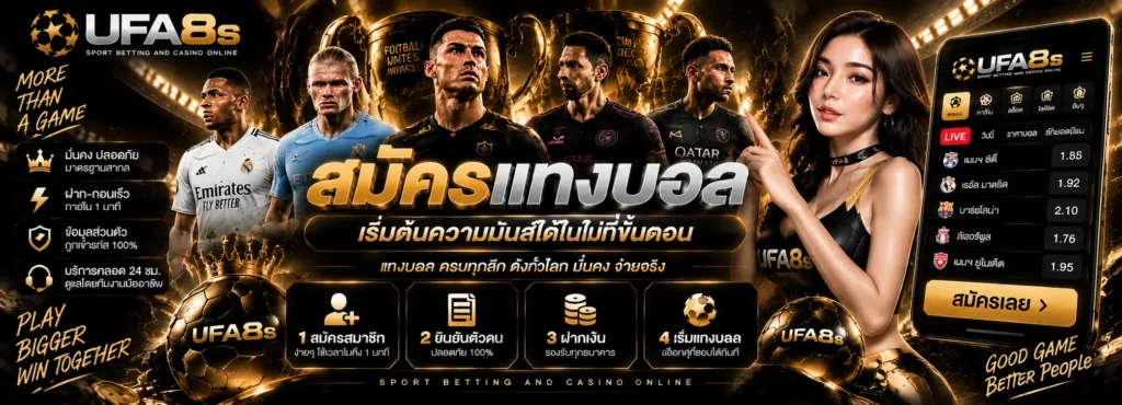 สมัครแทงบอล