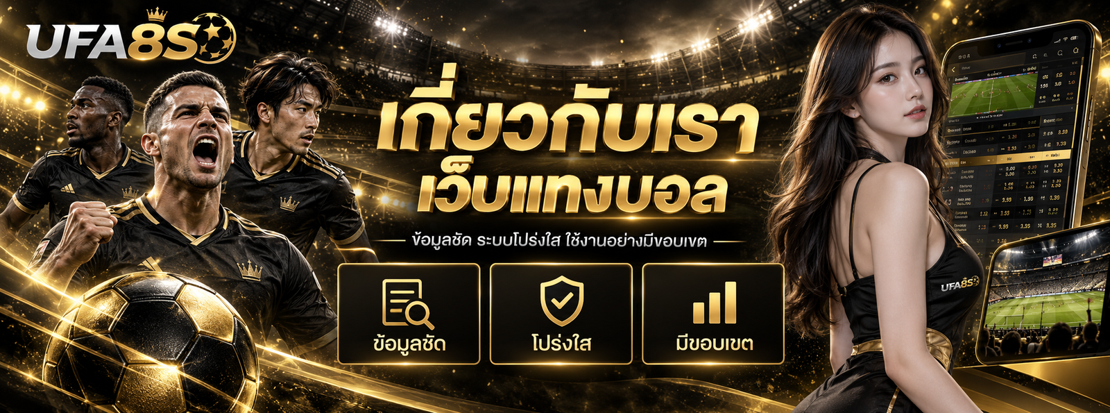 แบนเนอร์ UFA8S เกี่ยวกับเรา เว็บแทงบอล ข้อมูลชัด ระบบโปร่งใส ใช้งานอย่างมีขอบเขต