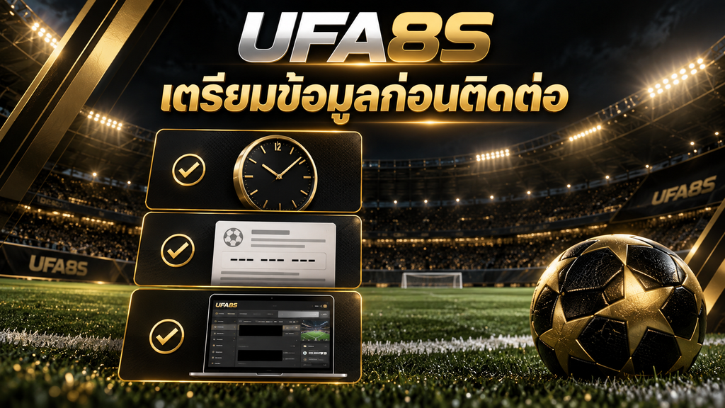 UFA8S เตรียมข้อมูลก่อนติดต่อทีมงานพร้อมเลขรายการ เวลา และภาพหน้าจอ